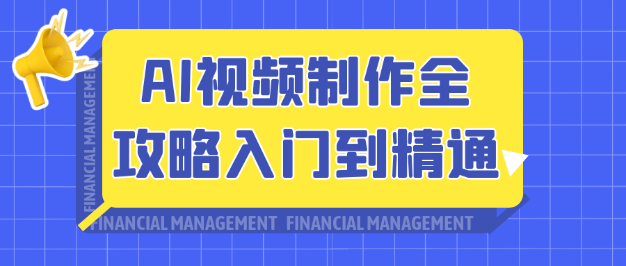 AI视频制作全攻略入门到精通 - 跨境日记