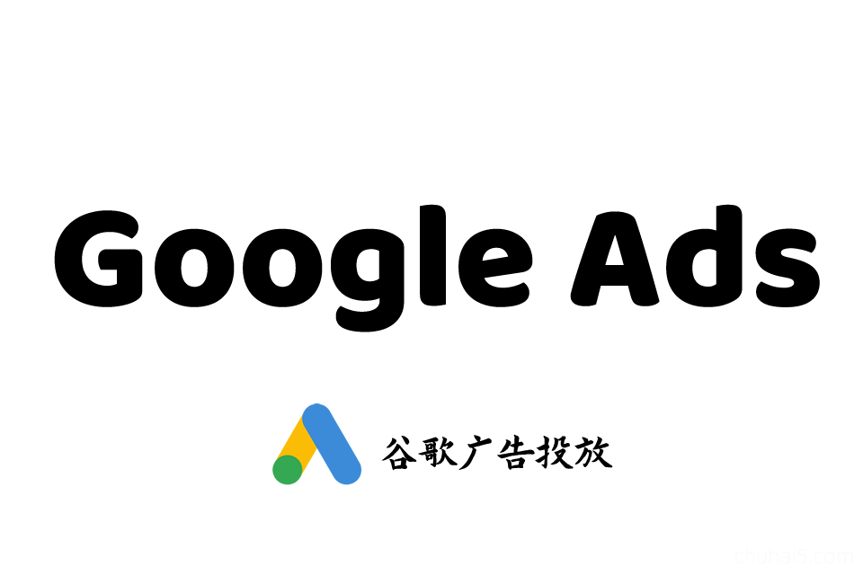 Google Ads广告体系化教程 - 跨境日记