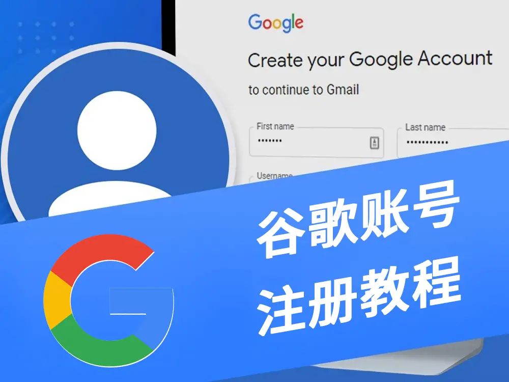 图片[1] - Google账号注册、防封与异常解救全流程 - 跨境日记