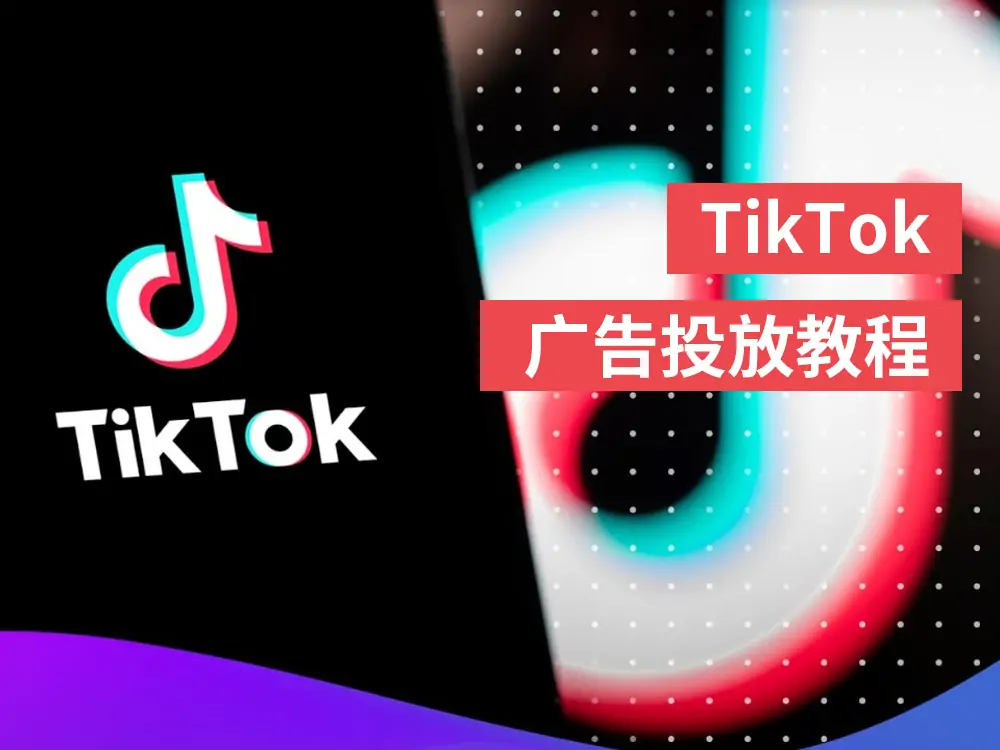 图片[1] - Tiktok 广告投放教程（专为零基础用户设计） - 跨境日记