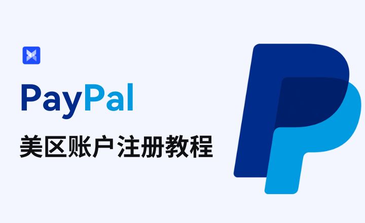2025年美国PayPal注册教程