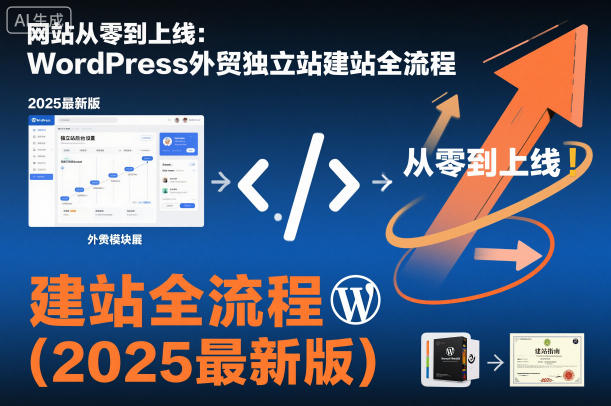 WordPress独立站商城搭建教程