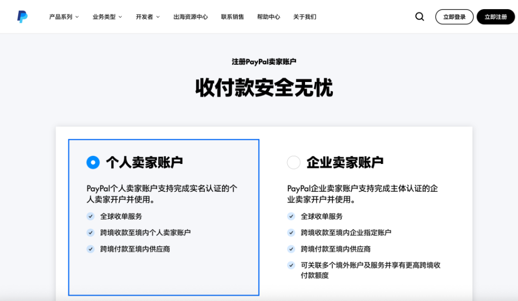 个人卖家账号注册
