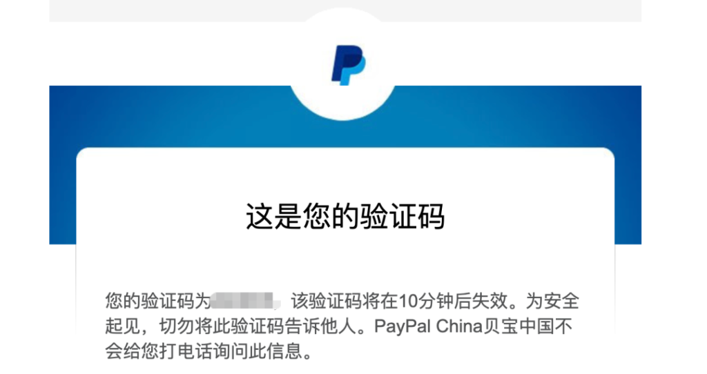 接收paypal 验证码
