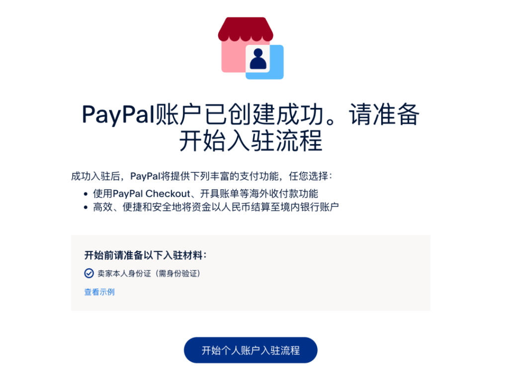 paypal账号已创建成功