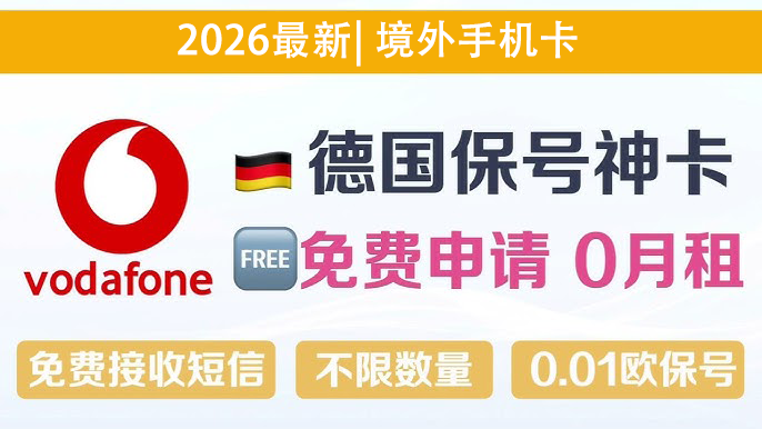 德国沃达丰手机号申请全攻略