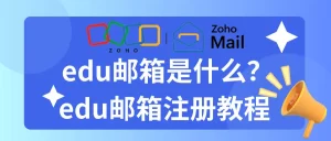 手把手教你注册一个edu邮箱 - 跨境日记