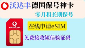 德国沃达丰手机号保号攻略（2026年最新教程） - 跨境日记