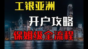 香港工银（亚洲）银行开户攻略2026年 - 跨境日记