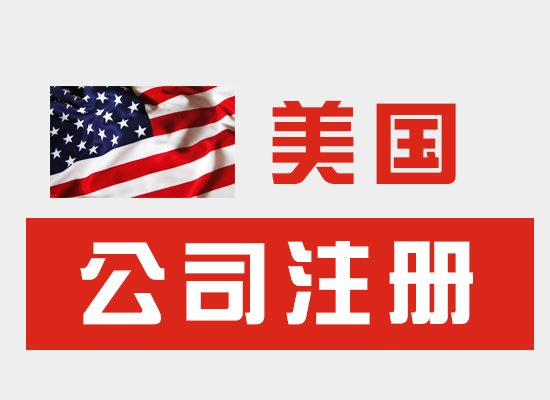 三天搞定美国公司注册全流程