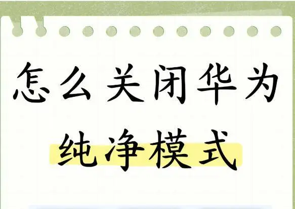 图片[1] - 华为手机如何关闭纯净模式 - 跨境日记