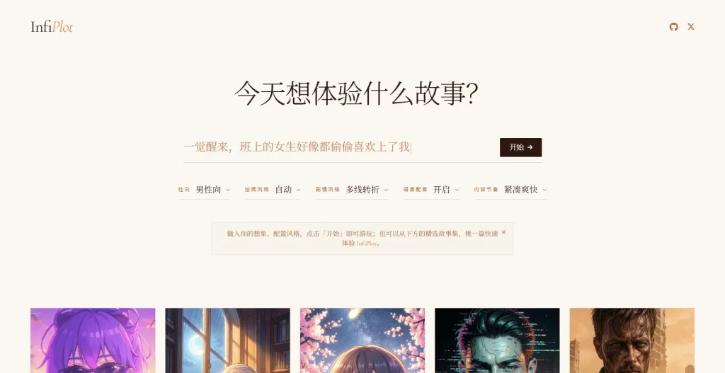 图片[1] - infiplot – AI 实时交互式剧情游戏 - 跨境日记