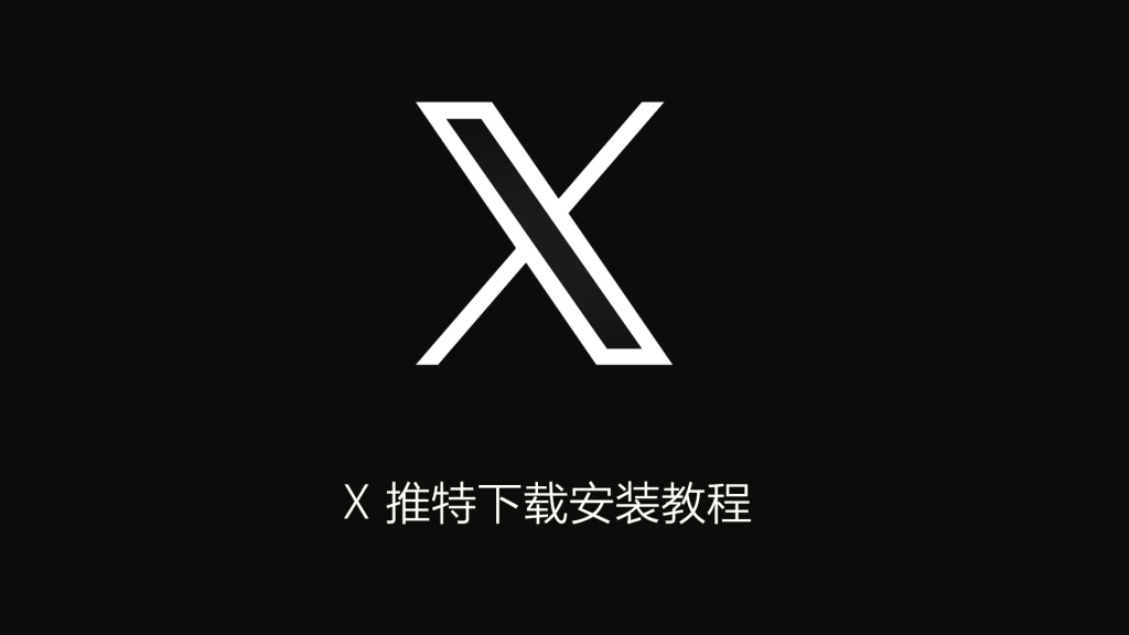 图片[1] - X 推特安卓版下载和安装教程 - 跨境日记